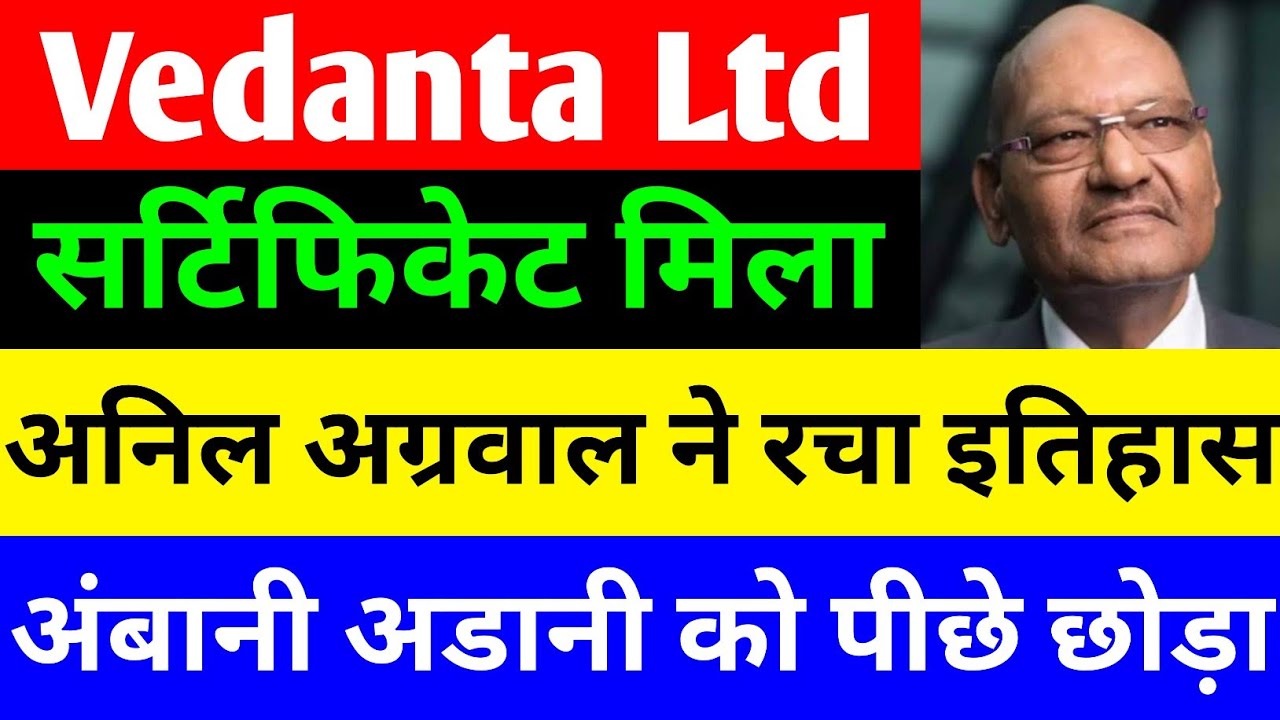 सर्टिफिकेट मिला 🔴 VEDANTA SHARE NEWS TODAY 🔴 VEDANTA SHARENEWS 🔴 VEDANTA DEMERGER NEWS