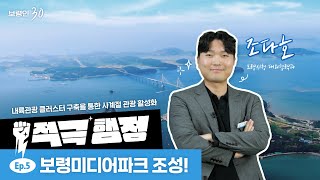 보령인 30ㅣ적극 행정 EP5. 보령미디어파크 조성!