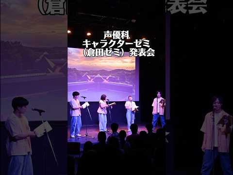 声優科「キャラクターゼミ（倉田ゼミ）」発表会の様子