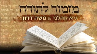 גיא קהלני + משה דדון – מזמור לתודה