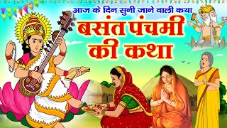 सरस्वती पूजा (वसंत पंचमी) की व्रत कथा (Saraswati Puja (Basant Panchmi) Ki Katha)