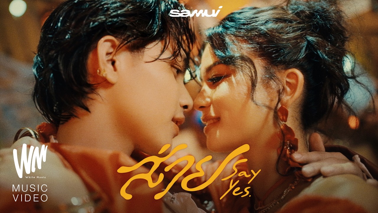 ส่าย (Say Yes) - SAMUI [OFFICIAL MV]
