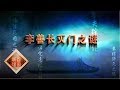 大明疑案(上部)5 李善长灭门谜 【百家讲坛 20150617 】