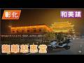 龍華慈惠堂 | 彰化縣 和美鎮 | 主要供奉瑤池西王金母大天尊（母娘） 二樓則供奉濟公活佛（濟公師父）