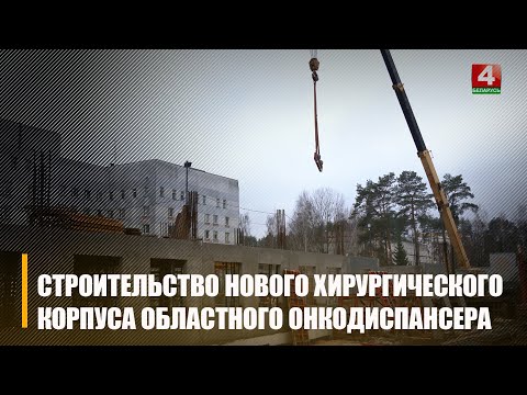 Новый хирургический корпус для областного онкодиспансера возводится в Гомеле