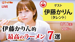 伊藤かりんが振り返る 2022年度“最高のラーメン”7選【ラーメンのお話…ちょっとウチでしていきません？/// #30】