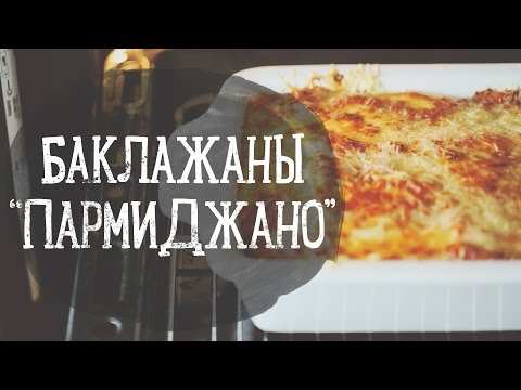 bon - Классическое блюдо из баклажанов, запеченных с сыром и томатным соусом. Подписывайтесь на канал - https://www.youtu...