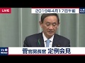菅官房長官 定例会見 【2019年4月17日午前】