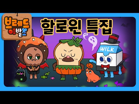 브레드이발소 | 할로윈 특집 | 30분 연속보기 | 애니메이션/만화/디저트/animation/cartoon/dessert