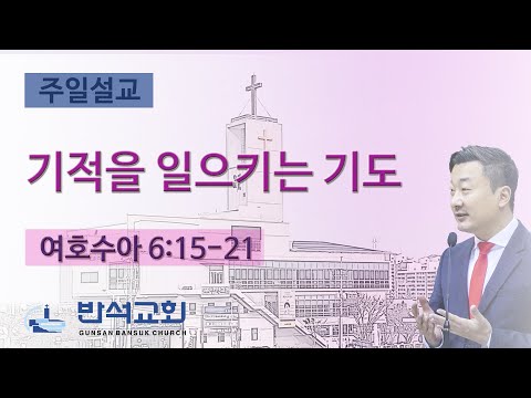 2025년 5월 18일 | 기적을 일으키는 기도