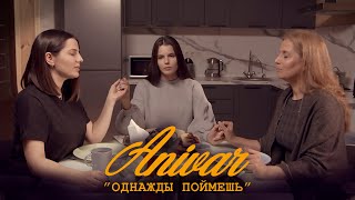 ANIVAR - Однажды поймешь