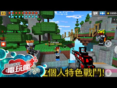 pixel - 《3D 像素射擊Pixel Gun 3D》手機遊戲介紹iOS 版下載網址: https://itunes.apple.com/us/app/pixel-gun-3d/id640111933 Android 版下載網址: https://play.google.com/store/apps/de...