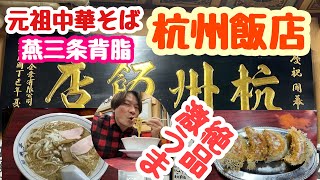 2022年12月29日 杭州飯店に行ってきました！燕三条背脂 行列のできる人気店 絶品中華そば