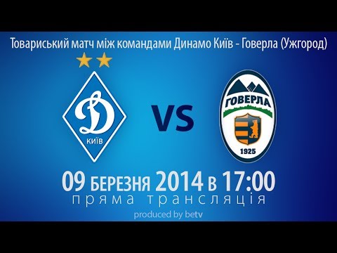Футбол: Динамо (Київ) - Говерла (Ужгород). Пряма трансляція