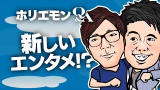 「参加者とキャストがインタラクティブに遊べる仕組みを作る」ホリエモンが新しい"お化け屋敷"を語る vol.367