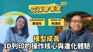 模型成真：3D列印的操作核心與進化體驗