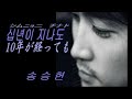 Sad Sonata MV with Song Seung Heon