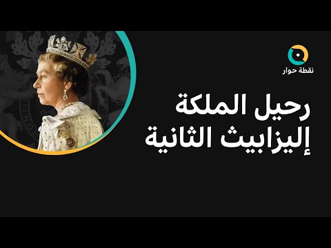 -كيف-يرى-العرب-الإرث-التاريخي-والسياسي-والثقافي-للملكة-إليزابيث-الثانية؟-|-نقطة-حوار-
