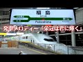 【高音質】福島駅 新幹線ホーム発車メロディー「栄冠は君に輝く」 #3