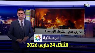 المسائية : الثلاثاء 24 مارس 2026