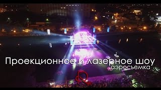 Проекционное и лазерное шоу в сквере Стрелка. Харьков