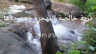 قرية الخالصة المهجرة| كريات شمونة حديثا| פארק הזהב