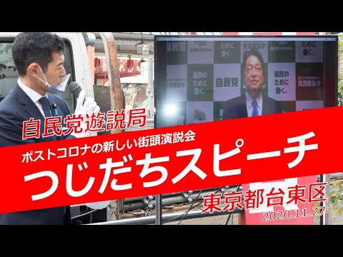 ポストコロナの街頭演説会「つじだちスピーチ」がスタート(2020.11.27)