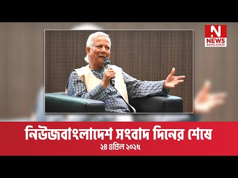 সংবাদ দিনের শেষে ।। ২৪ এপ্রিল ২০২৫