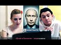 Эм Си Донателло "Путин ВКонтакте!"