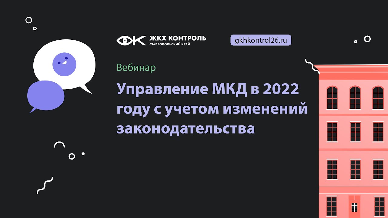 Управление МКД в 2022 году с учетом изменений законодательства