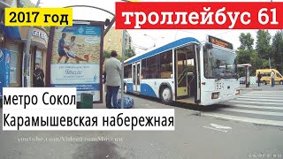 Поездка на троллейбусе маршрут 61 от метро Сокол до Карамышевской