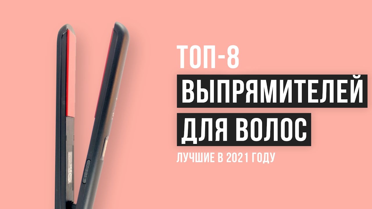 Рейтинг выпрямитель для волос| ТОП-8 лучших утюжков в 2021 году| Какой лучше выбрать?
