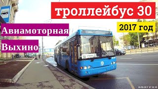 Поездка на троллейбусе маршрут 30 от метро Авиамоторная до метро