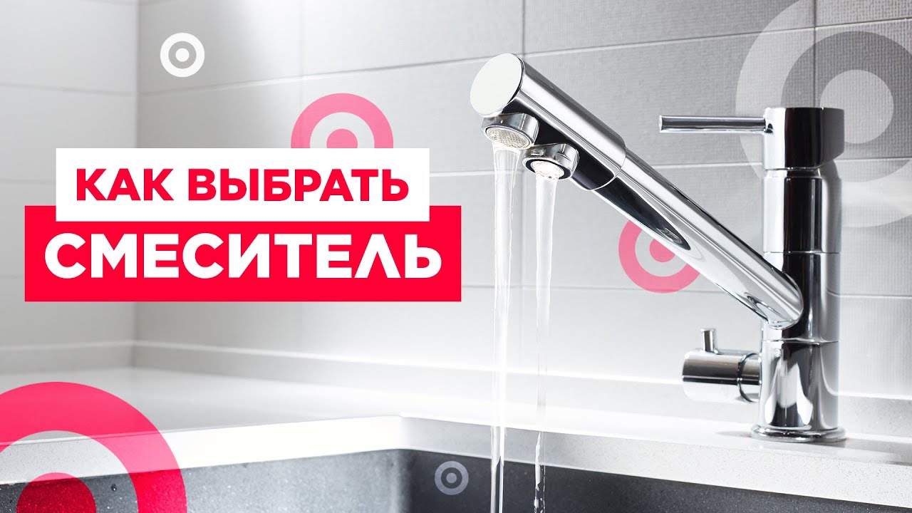 Как выбрать смеситель | Выбираем качественный смеситель для ванной и кухни!
