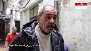 تقرير حول البناء العشوائي في مخيمات اللاجئين الفلسطينيين بلبنان/شاتيلا 14/1/2017