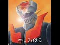 忙しい人のための「マジンガーZ」、『マジンGO!♪』のサムネイル