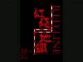 红线