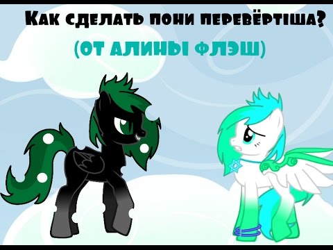Как сделать пони видео - Kvartiraivanovo.ru
