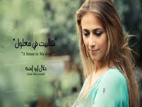 دلال ابو آمنه - هالبيت في معلول
