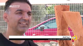 مهرجان فن النحت بالخشب والصخر والرسم في قرية المغار،أمل سرحان ،صباحنا غير ،26-9-2018، مساواة