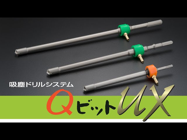 コンクリート用ドリルビット Bタイプ | 動画一覧 | ユニカ株式 コンクリート用ドリルビット Bタイプ | 動画一覧 | ユニカ株式