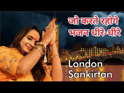 JO KARTE RAHOGE BHAJAN DHEERE DHEERE - Sona Jadhav London