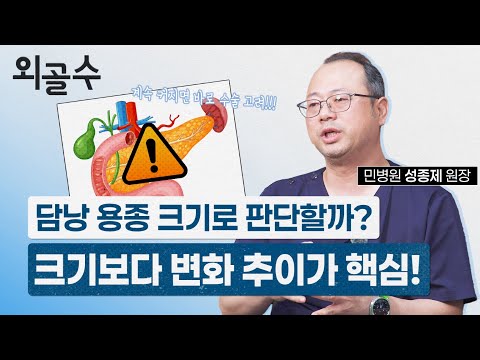 건강 검진에서 담낭 용종이 발견되었는데..어떻게 해야하나요? 크기보다 중..
