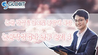 논문컨설팅글로빛 중앙대특강 - 논문작성법과 연구윤리 4