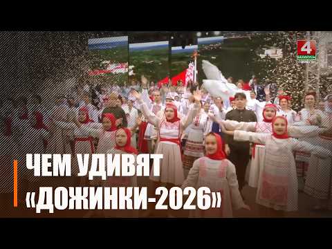 Узнали программу мероприятий на областные «Дажынкi» в Калинковичах видео