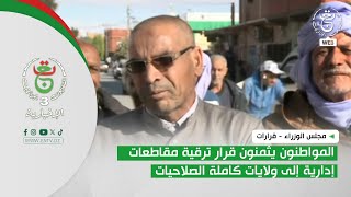 مجلس الوزراء - قرارات | المواطنون يثمنون قرار ترقية مقاطعات إدارية إلى ولايات كاملة الصلاحيات