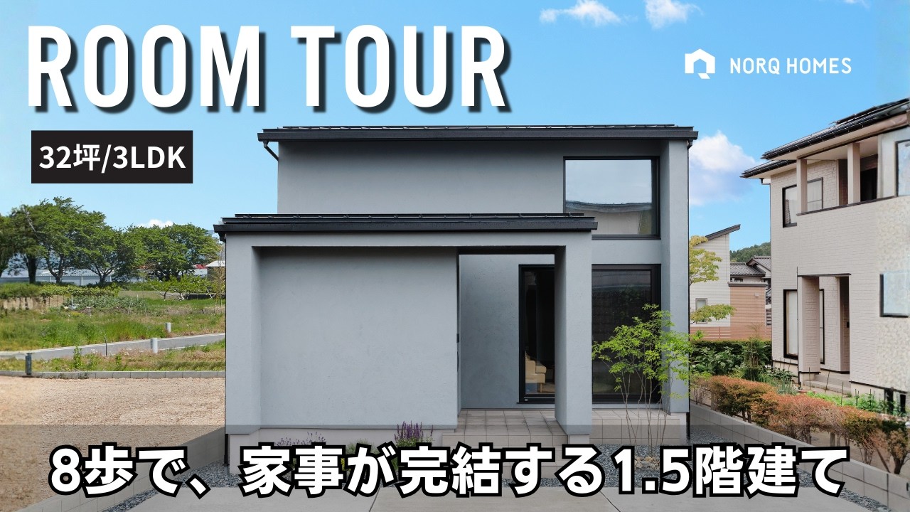 【ルームツアー】料理・洗濯・収納が8歩で完結する1.5階建て／ジャパンディスタイルの家／回遊動線／福井県鯖江市注文住宅／工務店・福井注文住宅
