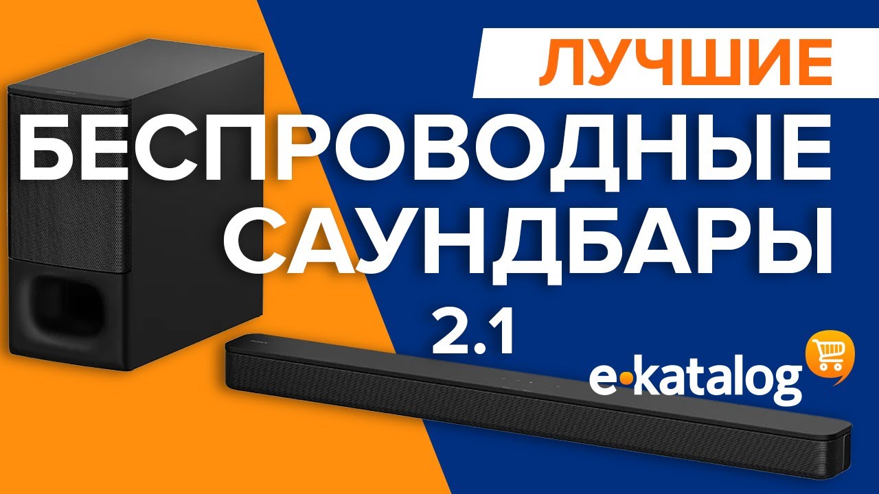 ТОП Саундбаров 2020 | Беспроводной домашний кинотеатр!