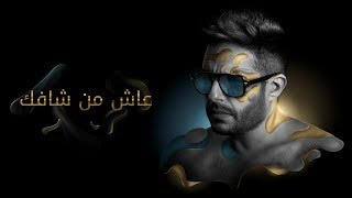 Hamaki - Aash Min Shafak (Official Lyrics Video) / حماقي - عاش من شافك - كلمات