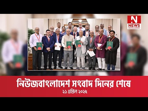 সংবাদ দিনের শেষে ।। ২১ এপ্রিল ২০২৫